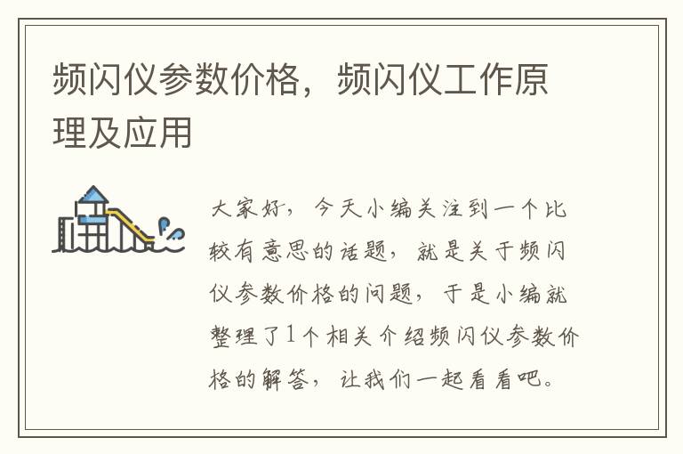 频闪仪参数价格，频闪仪工作原理及应用