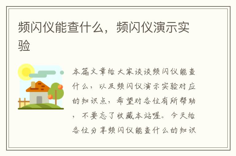 频闪仪能查什么，频闪仪演示实验