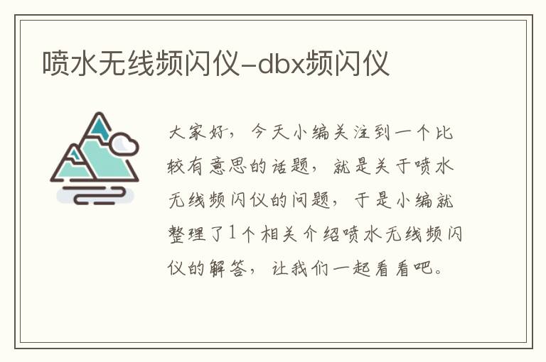 喷水无线频闪仪-dbx频闪仪