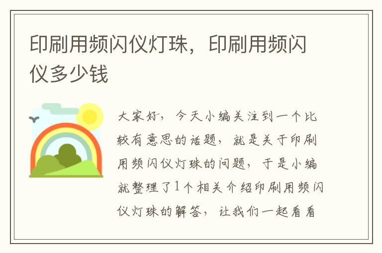 印刷用频闪仪灯珠，印刷用频闪仪多少钱