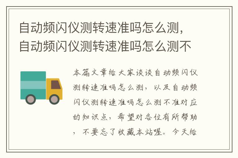 自动频闪仪测转速准吗怎么测，自动频闪仪测转速准吗怎么测不准