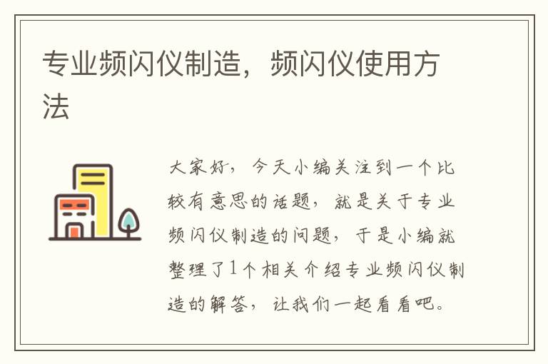 专业频闪仪制造，频闪仪使用方法