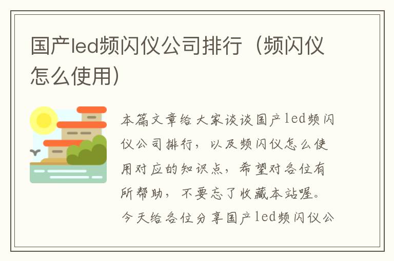 国产led频闪仪公司排行（频闪仪怎么使用）