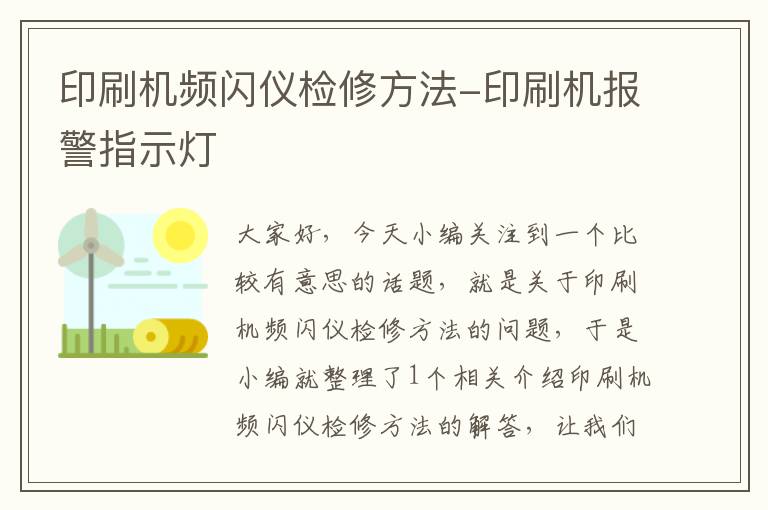 印刷机频闪仪检修方法-印刷机报警指示灯