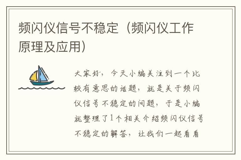 频闪仪信号不稳定（频闪仪工作原理及应用）