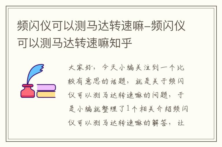 频闪仪可以测马达转速嘛-频闪仪可以测马达转速嘛知乎