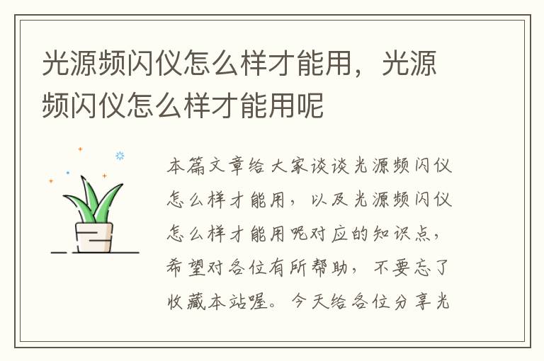 光源频闪仪怎么样才能用，光源频闪仪怎么样才能用呢