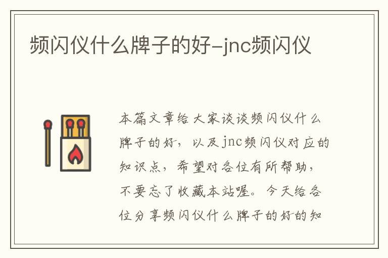 频闪仪什么牌子的好-jnc频闪仪