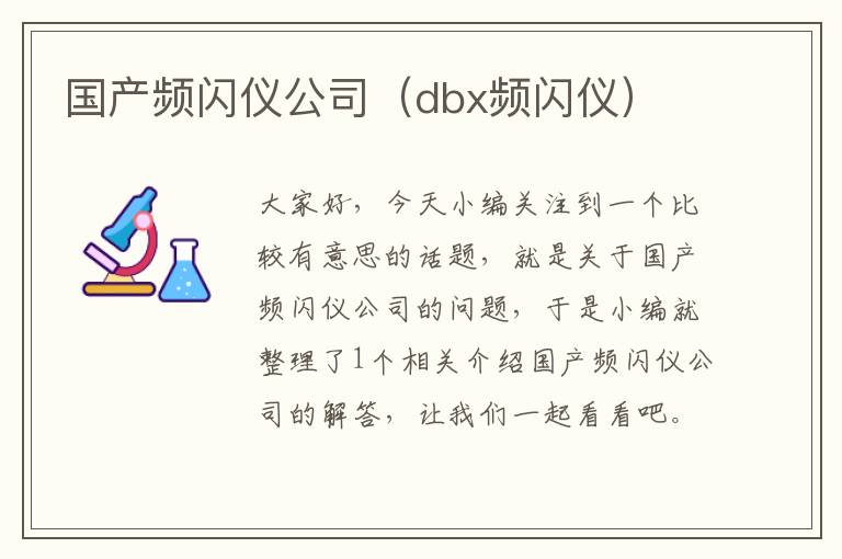 国产频闪仪公司（dbx频闪仪）