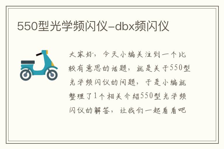 550型光学频闪仪-dbx频闪仪