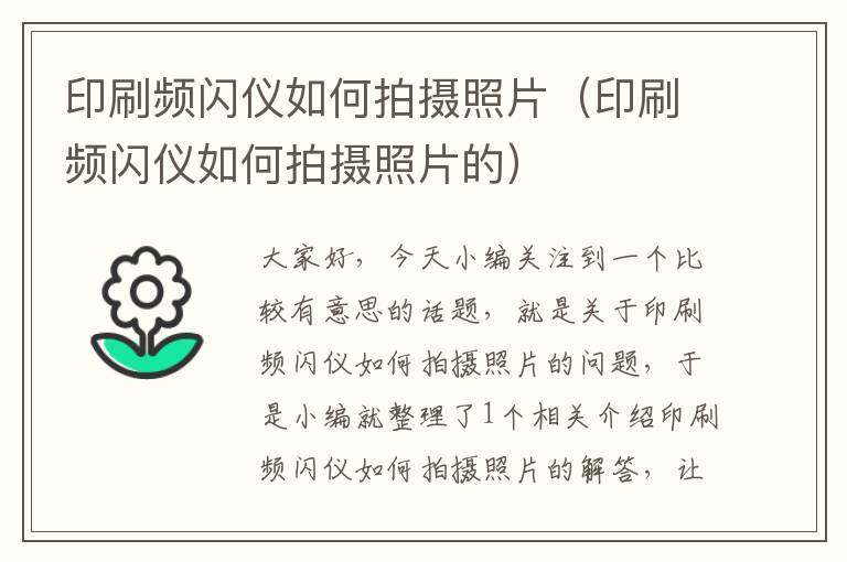 印刷频闪仪如何拍摄照片（印刷频闪仪如何拍摄照片的）