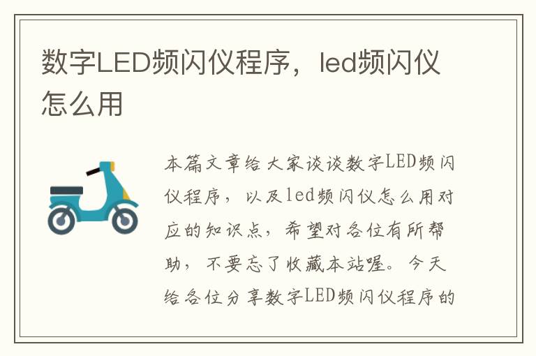 数字LED频闪仪程序，led频闪仪怎么用