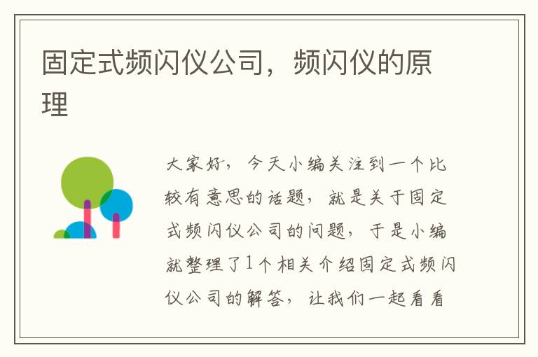 固定式频闪仪公司，频闪仪的原理