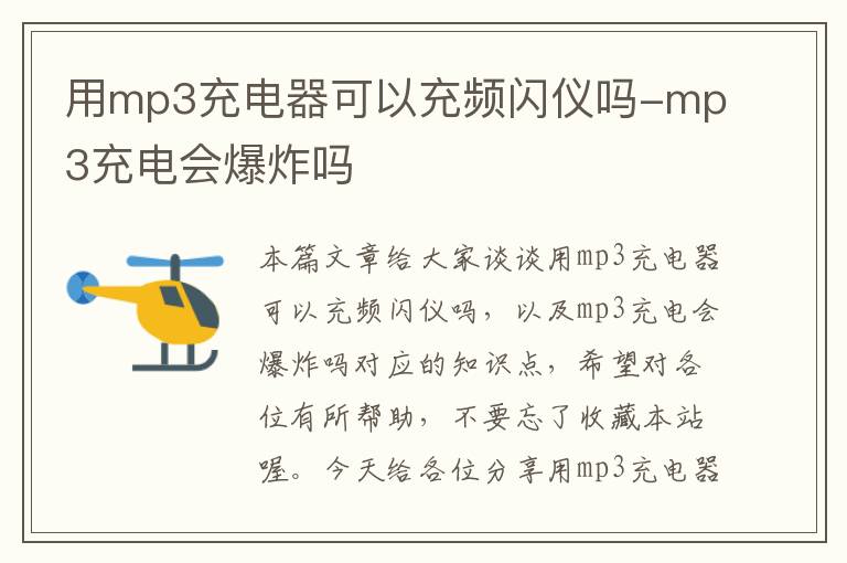 用mp3充电器可以充频闪仪吗-mp3充电会爆炸吗