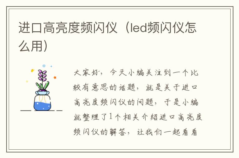 进口高亮度频闪仪（led频闪仪怎么用）