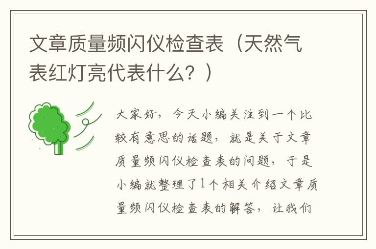 文章质量频闪仪检查表（天然气表红灯亮代表什么？）