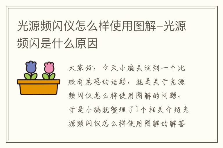 光源频闪仪怎么样使用图解-光源频闪是什么原因