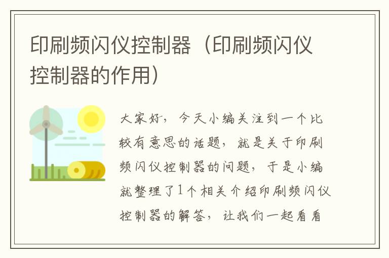 印刷频闪仪控制器（印刷频闪仪控制器的作用）