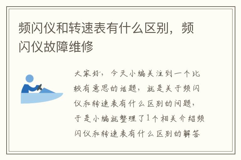 频闪仪和转速表有什么区别，频闪仪故障维修