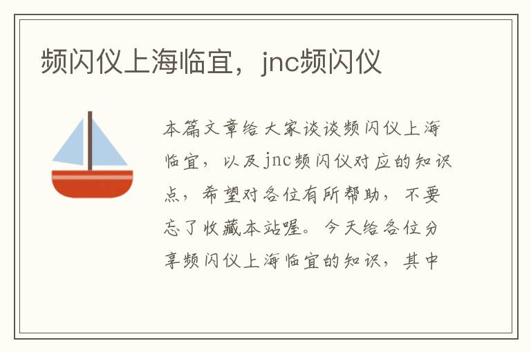 频闪仪上海临宜，jnc频闪仪