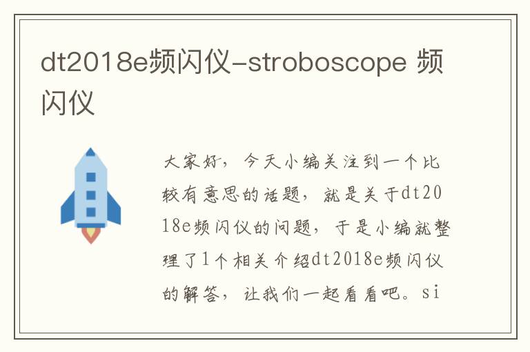 dt2018e频闪仪-stroboscope 频闪仪