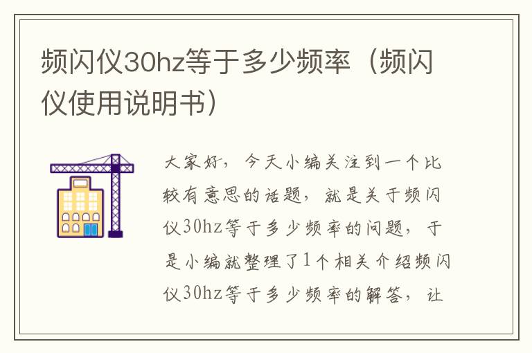 频闪仪30hz等于多少频率（频闪仪使用说明书）