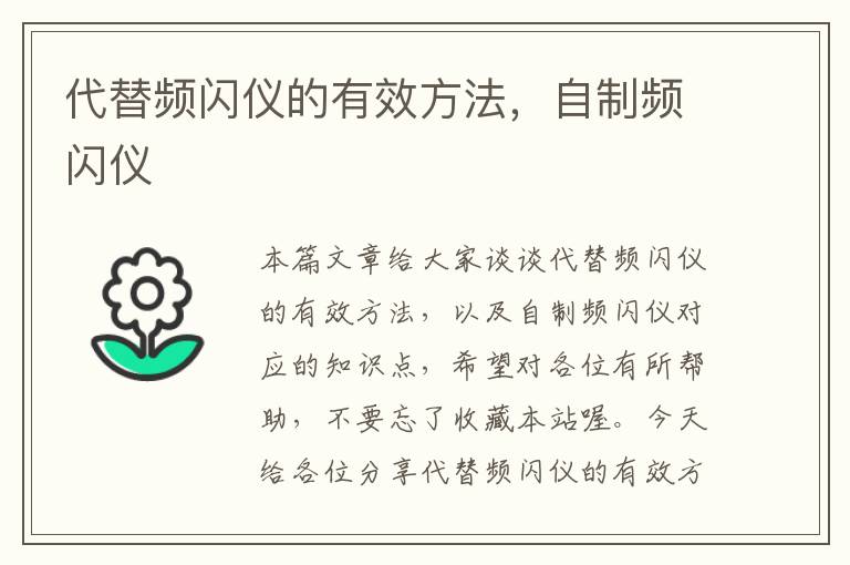 代替频闪仪的有效方法，自制频闪仪