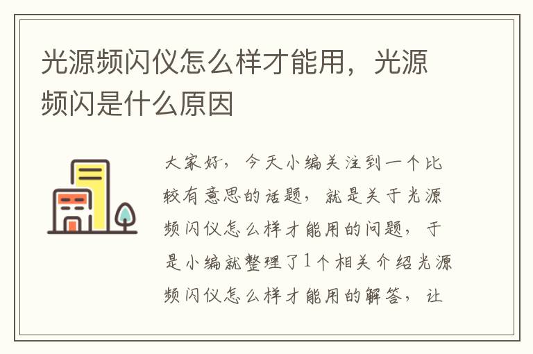 光源频闪仪怎么样才能用，光源频闪是什么原因