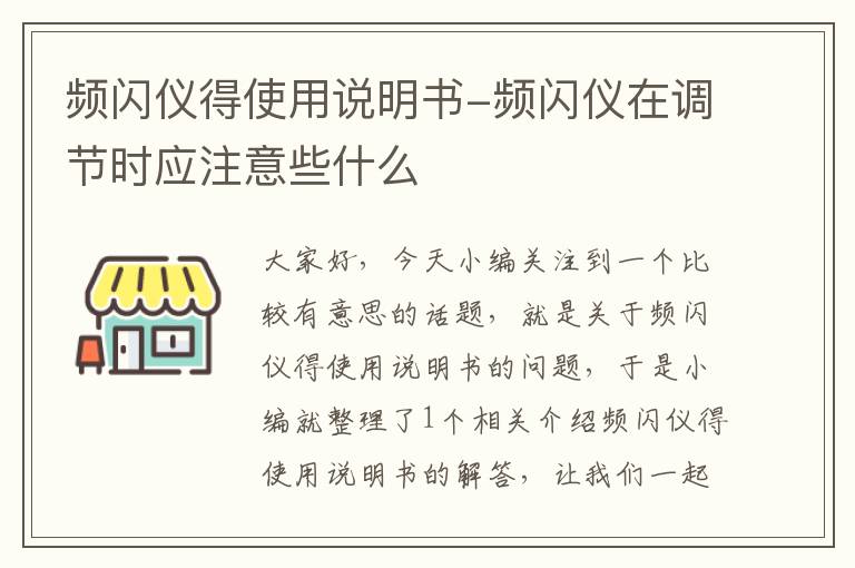 频闪仪得使用说明书-频闪仪在调节时应注意些什么