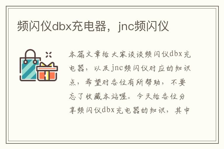 频闪仪dbx充电器，jnc频闪仪