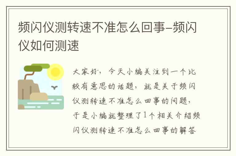 频闪仪测转速不准怎么回事-频闪仪如何测速