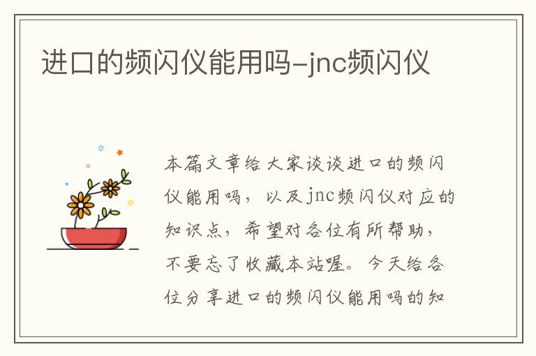 进口的频闪仪能用吗-jnc频闪仪