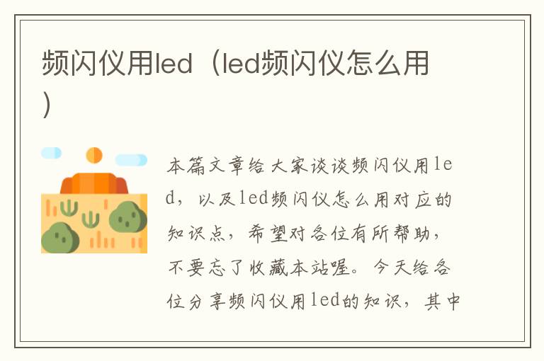 频闪仪用led（led频闪仪怎么用）