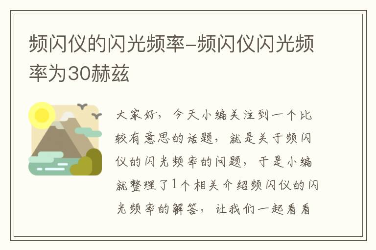 频闪仪的闪光频率-频闪仪闪光频率为30赫兹