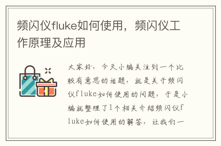 频闪仪fluke如何使用，频闪仪工作原理及应用