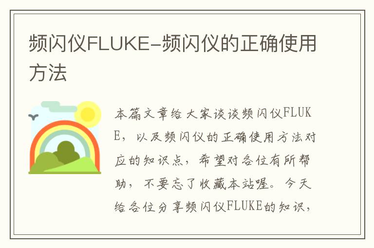 频闪仪FLUKE-频闪仪的正确使用方法