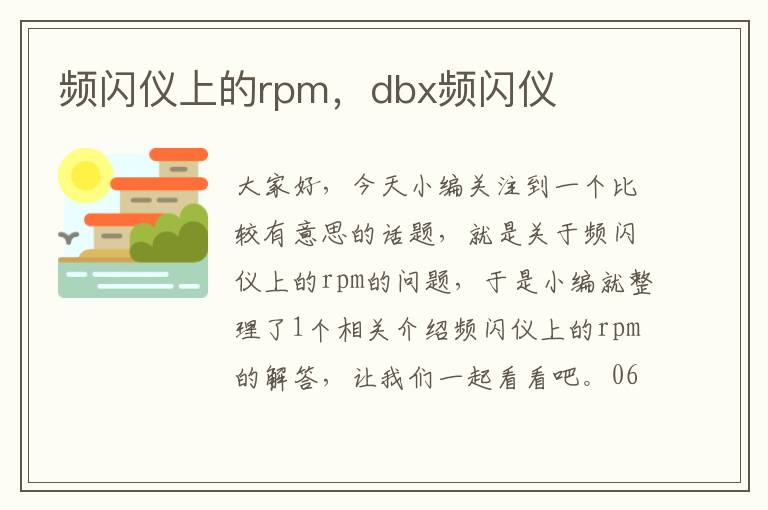 频闪仪上的rpm，dbx频闪仪