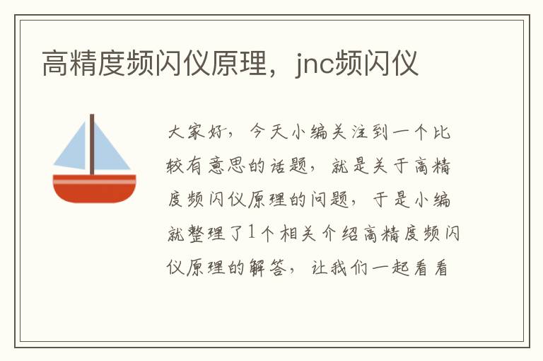 高精度频闪仪原理，jnc频闪仪