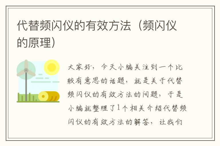 代替频闪仪的有效方法（频闪仪的原理）