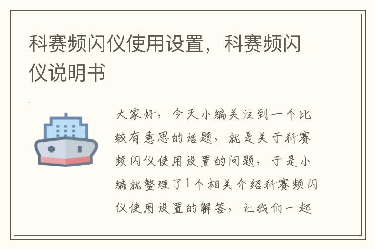 科赛频闪仪使用设置，科赛频闪仪说明书