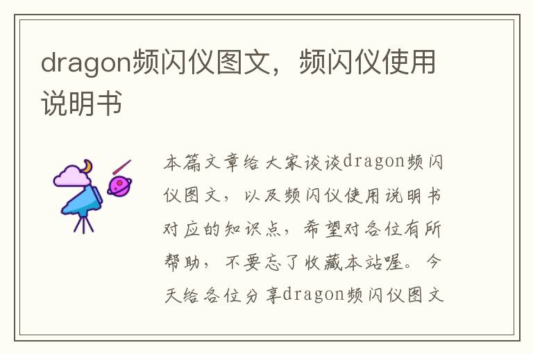 dragon频闪仪图文，频闪仪使用说明书