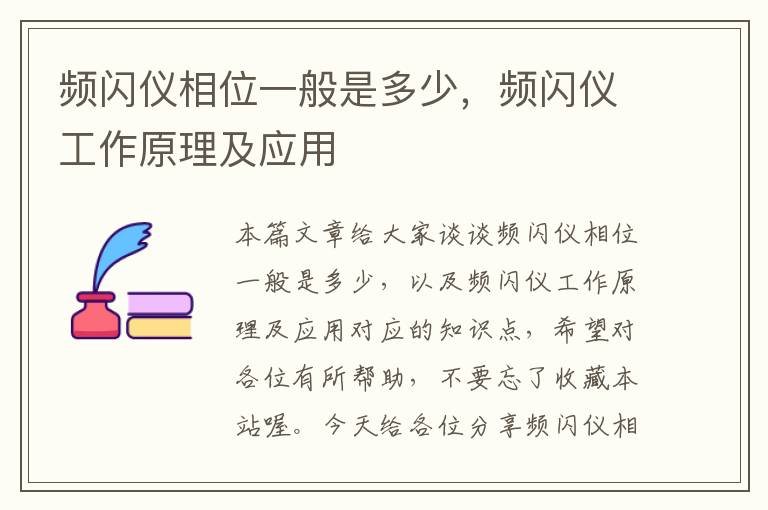 频闪仪相位一般是多少，频闪仪工作原理及应用