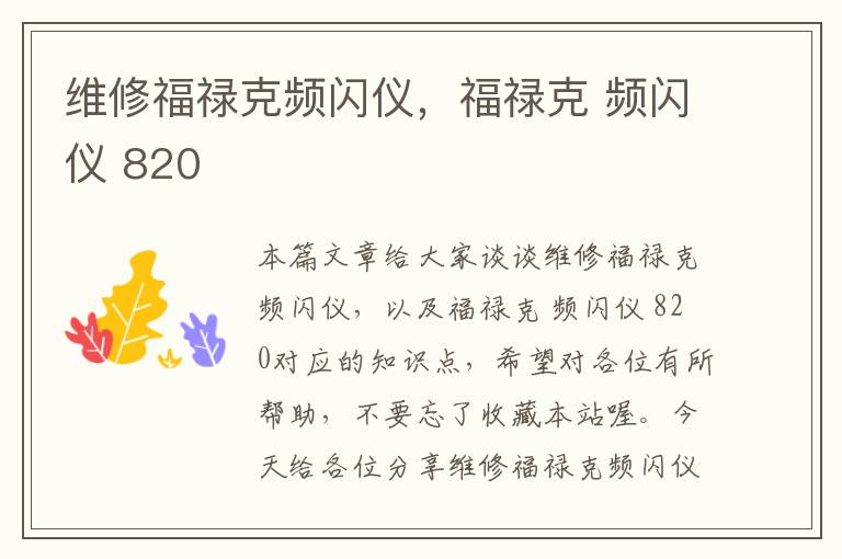 维修福禄克频闪仪，福禄克 频闪仪 820