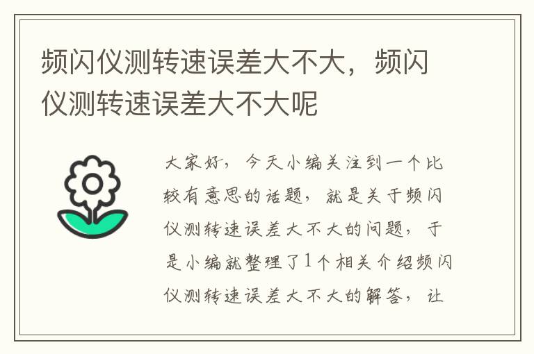 频闪仪测转速误差大不大，频闪仪测转速误差大不大呢