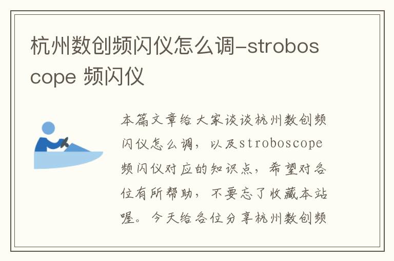 杭州数创频闪仪怎么调-stroboscope 频闪仪