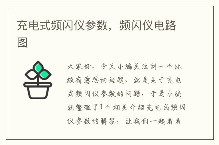 充电式频闪仪参数，频闪仪电路图