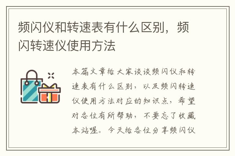 频闪仪和转速表有什么区别，频闪转速仪使用方法