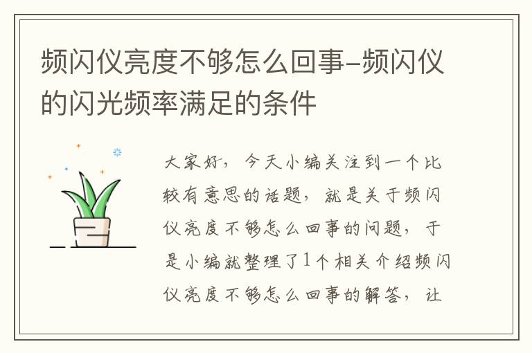 频闪仪亮度不够怎么回事-频闪仪的闪光频率满足的条件