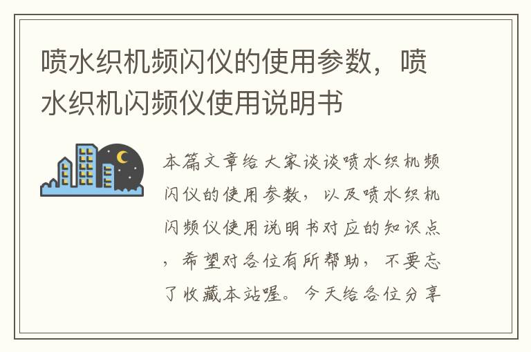 喷水织机频闪仪的使用参数，喷水织机闪频仪使用说明书