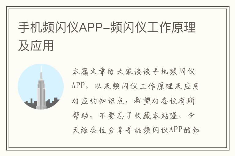 手机频闪仪APP-频闪仪工作原理及应用